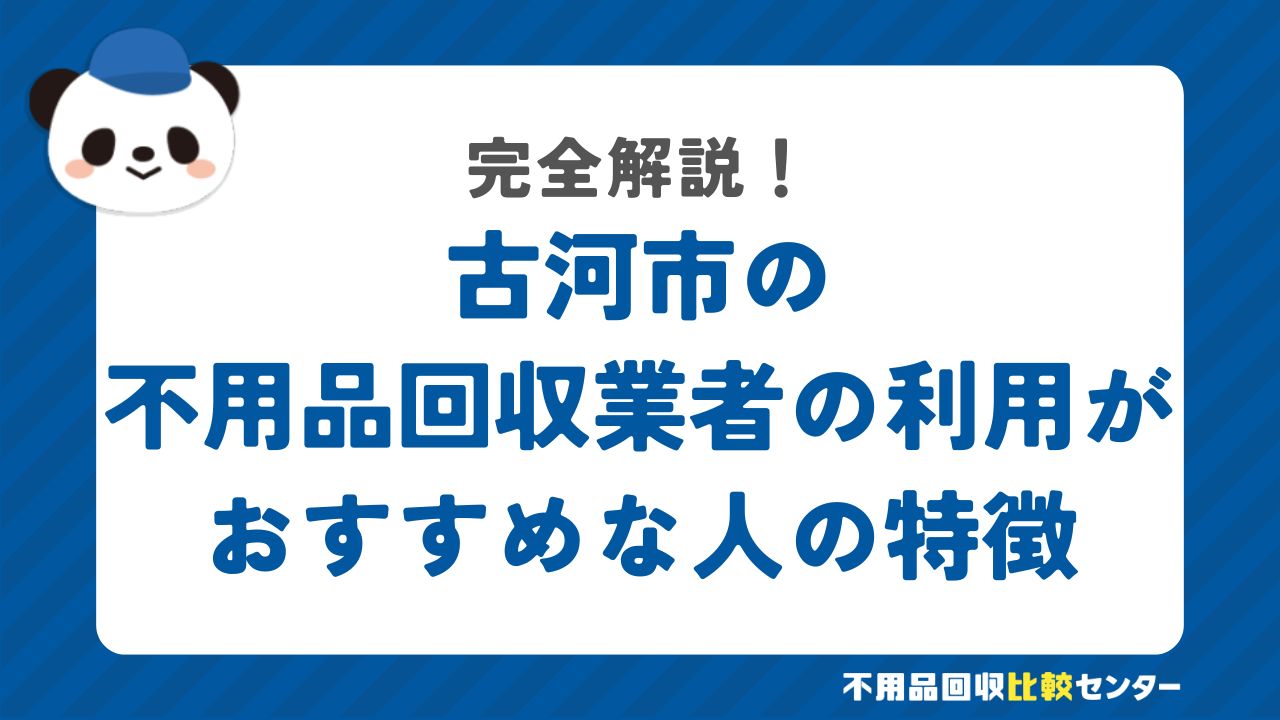 古河市の不用品回収業者の利用がおすすめな人の特徴