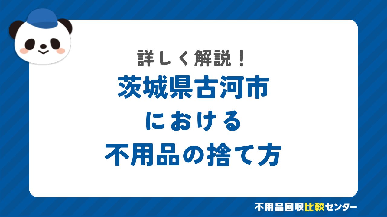 茨城県古河市における不用品の捨て方