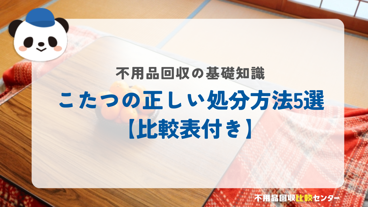 こたつの正しい処分方法5選【比較表付き】