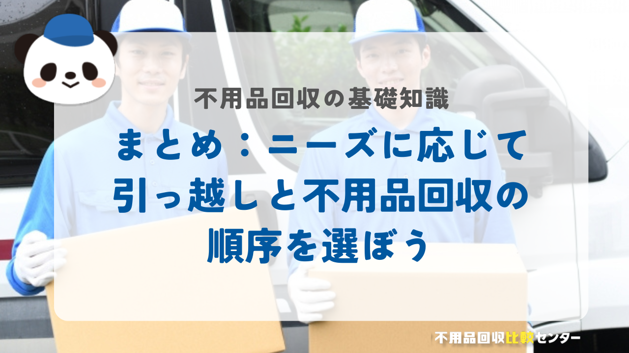 まとめ：ニーズに応じて引っ越しと不用品回収の順序を選ぼう