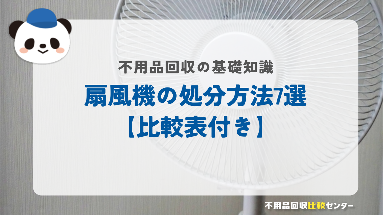 扇風機の処分方法7選【比較表付き】