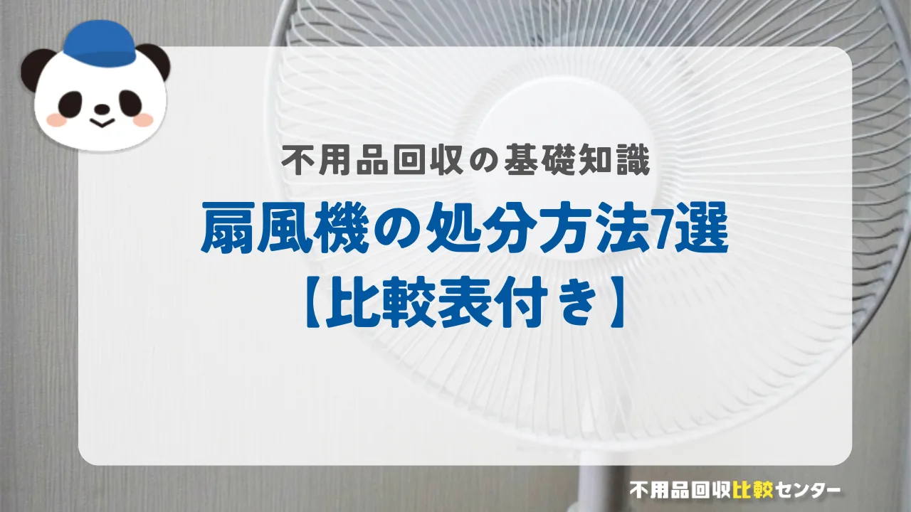 扇風機の処分方法7選【比較表付き】