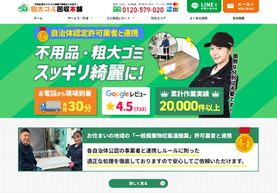 粗大ゴミ回収本舗