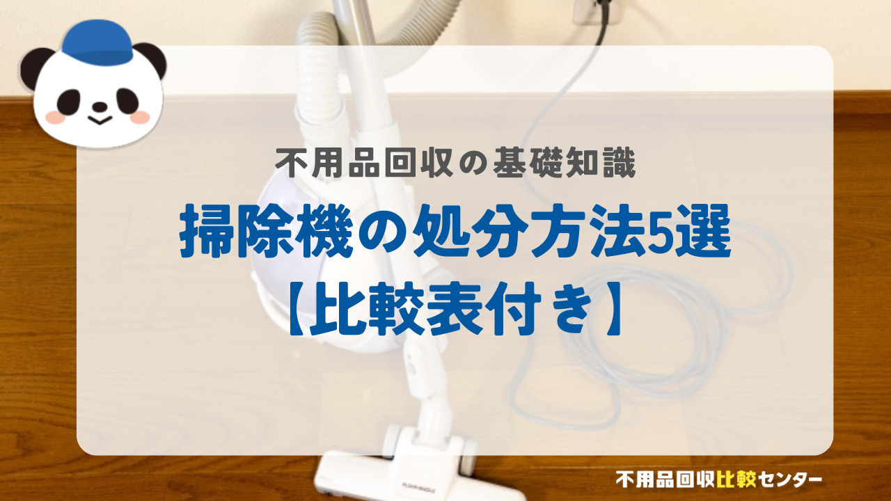 掃除機の処分方法5選【比較表付き】