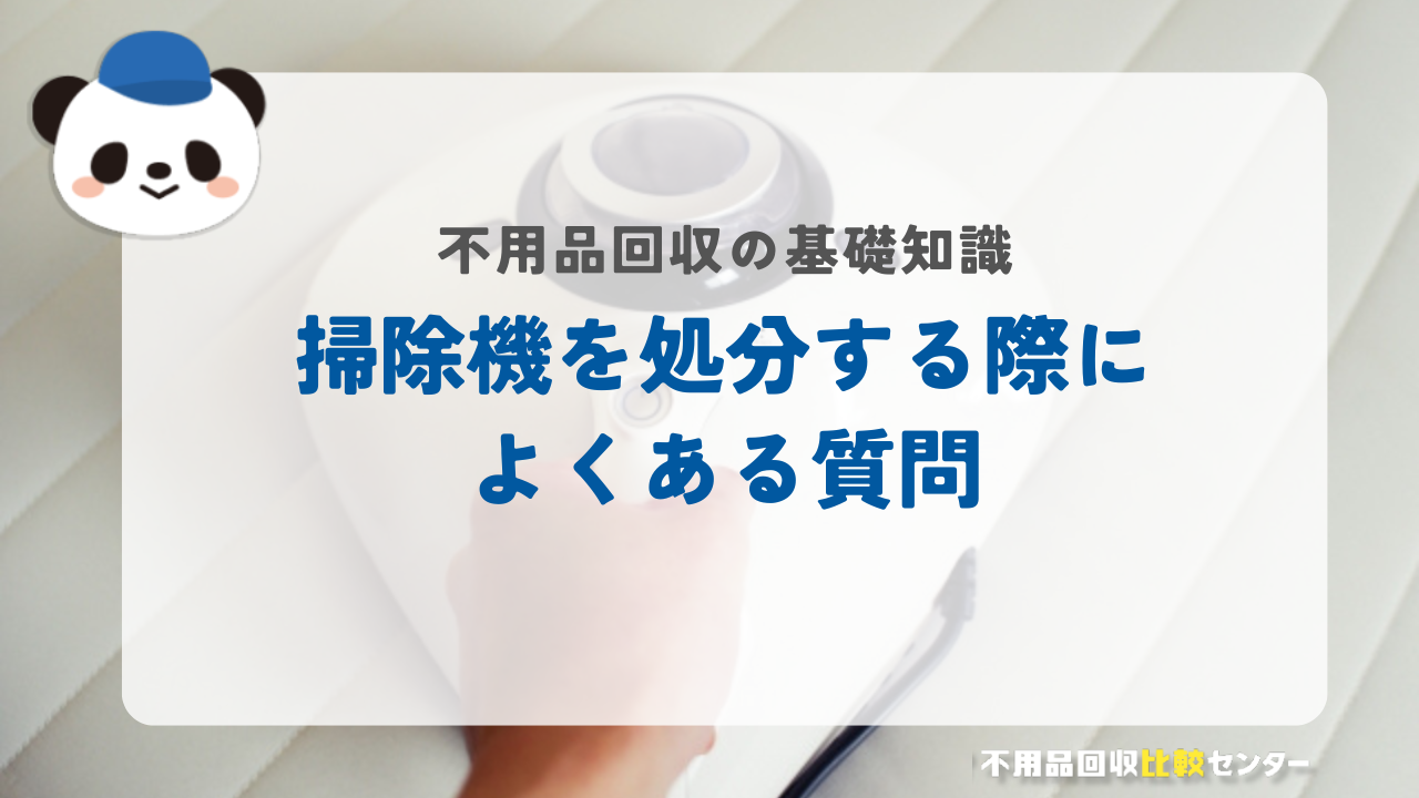 掃除機を処分する際によくある質問