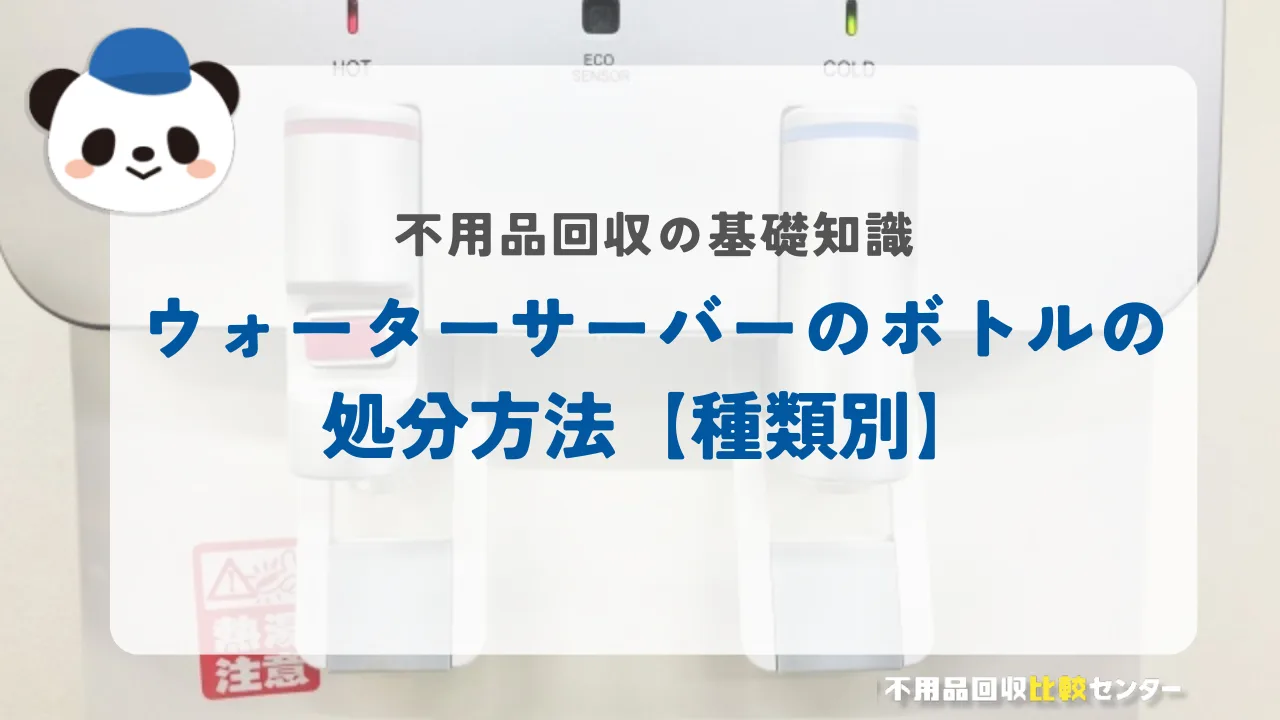 ウォーターサーバーのボトルの処分方法【種類別】