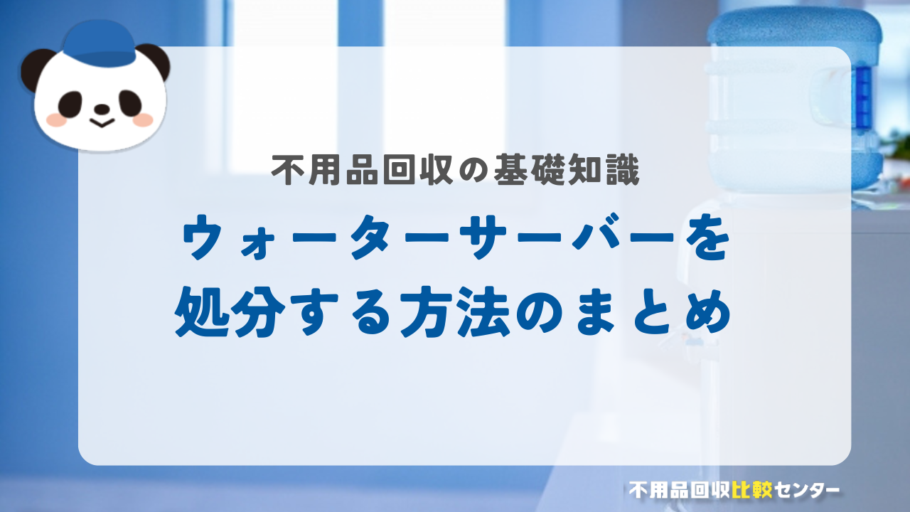 ウォーターサーバーを処分する方法のまとめ