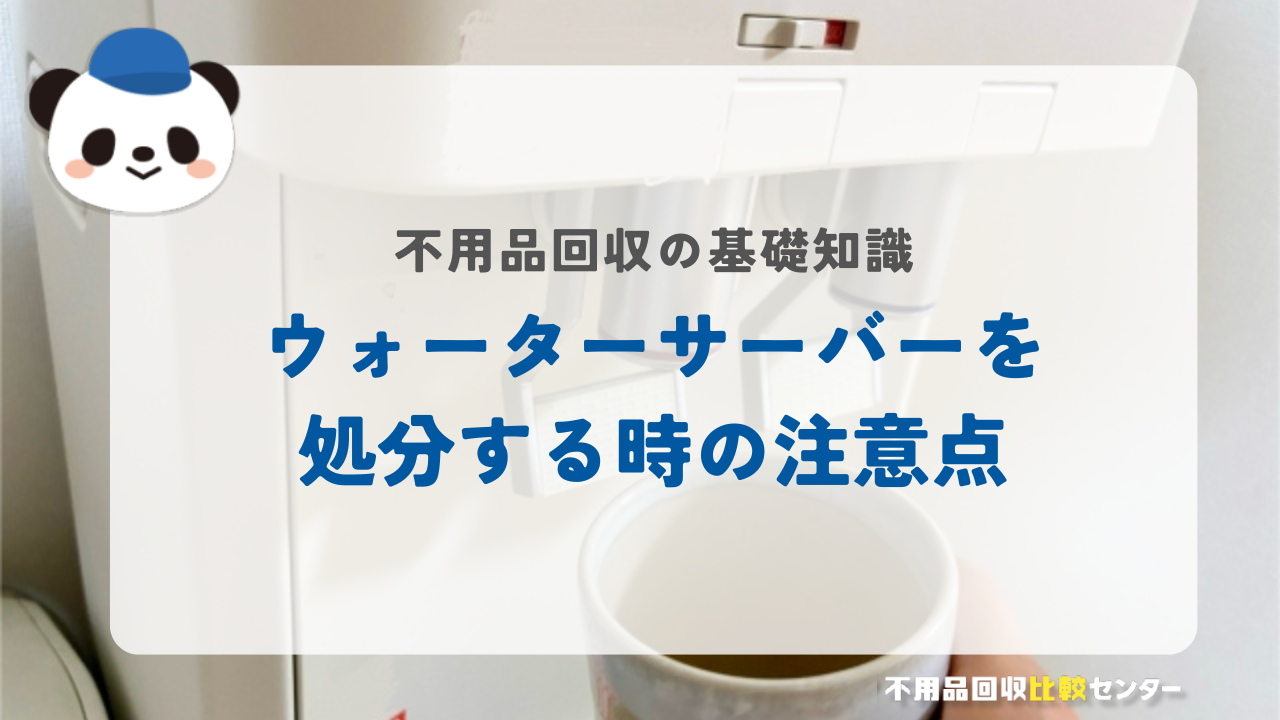 ウォーターサーバーを処分する時の注意点