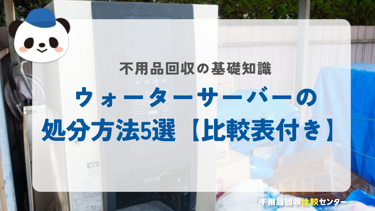 ウォーターサーバーの処分方法5選【比較表付き】