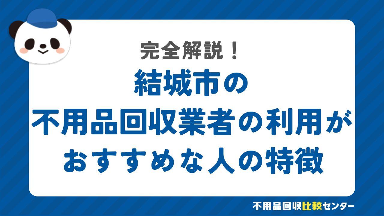 結城市の不用品回収業者の利用がおすすめな人の特徴
