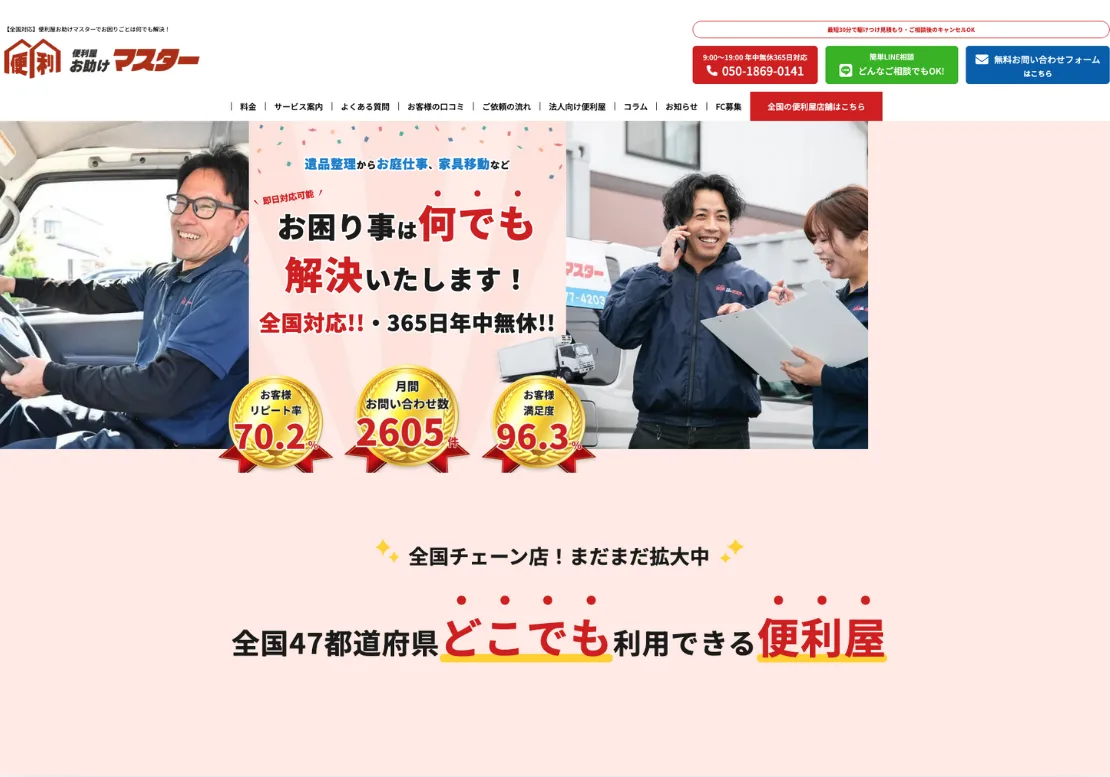 便利屋お助けマスター