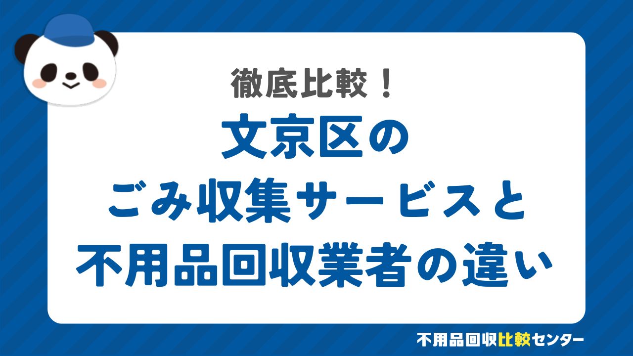 文京区のごみ収集サービスと不用品回収業者の違いを徹底比較！