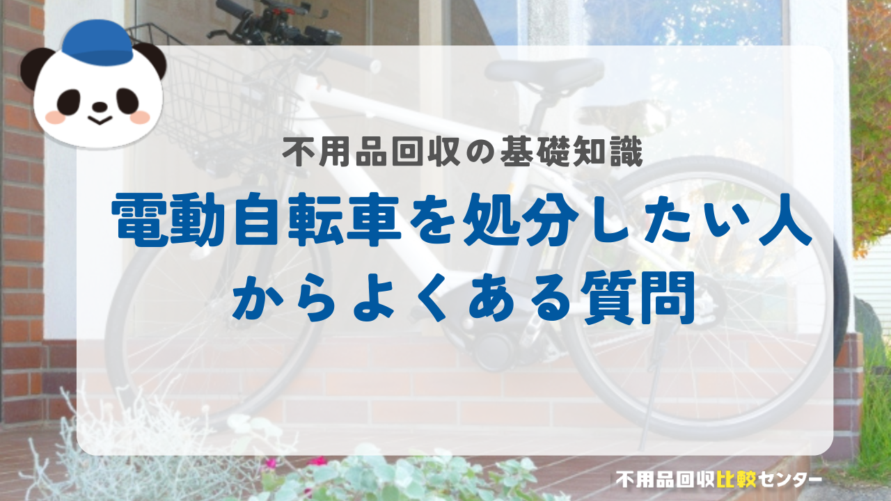 電動自転車を処分したい人からよくある質問