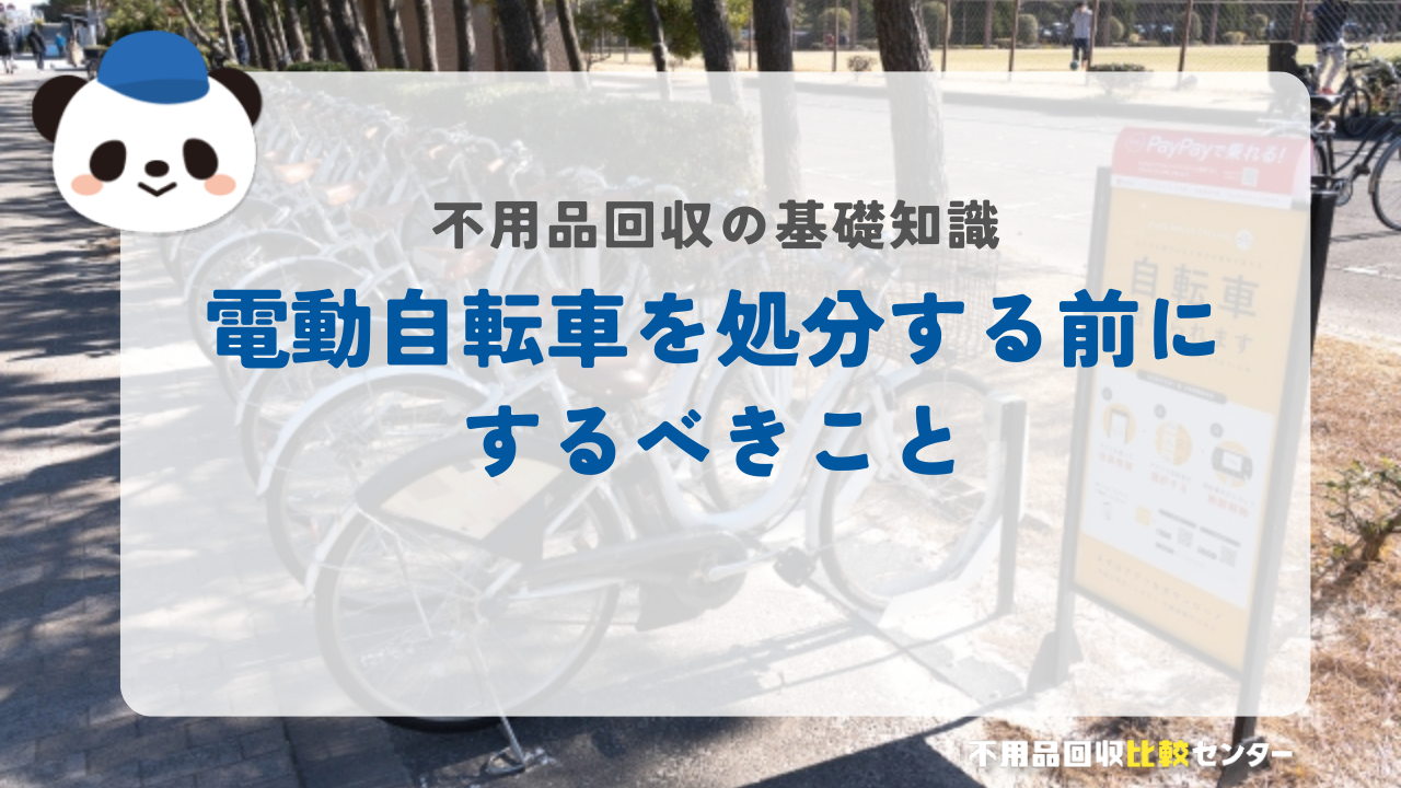 電動自転車を処分する前にするべきこと