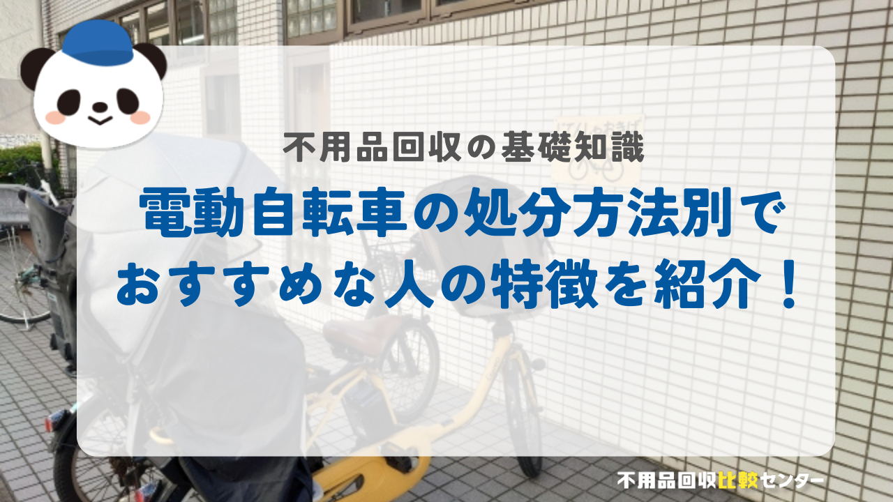 電動自転車の処分方法別でおすすめな人の特徴を紹介！