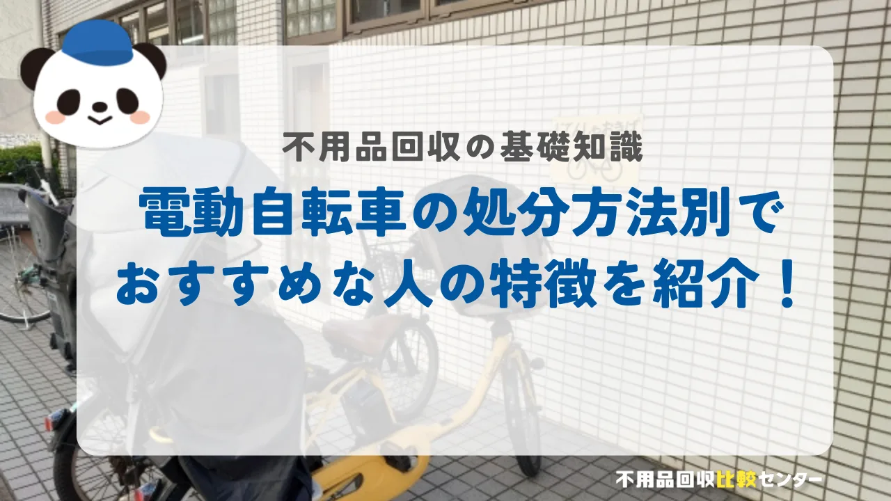 電動自転車の処分方法別でおすすめな人の特徴を紹介！