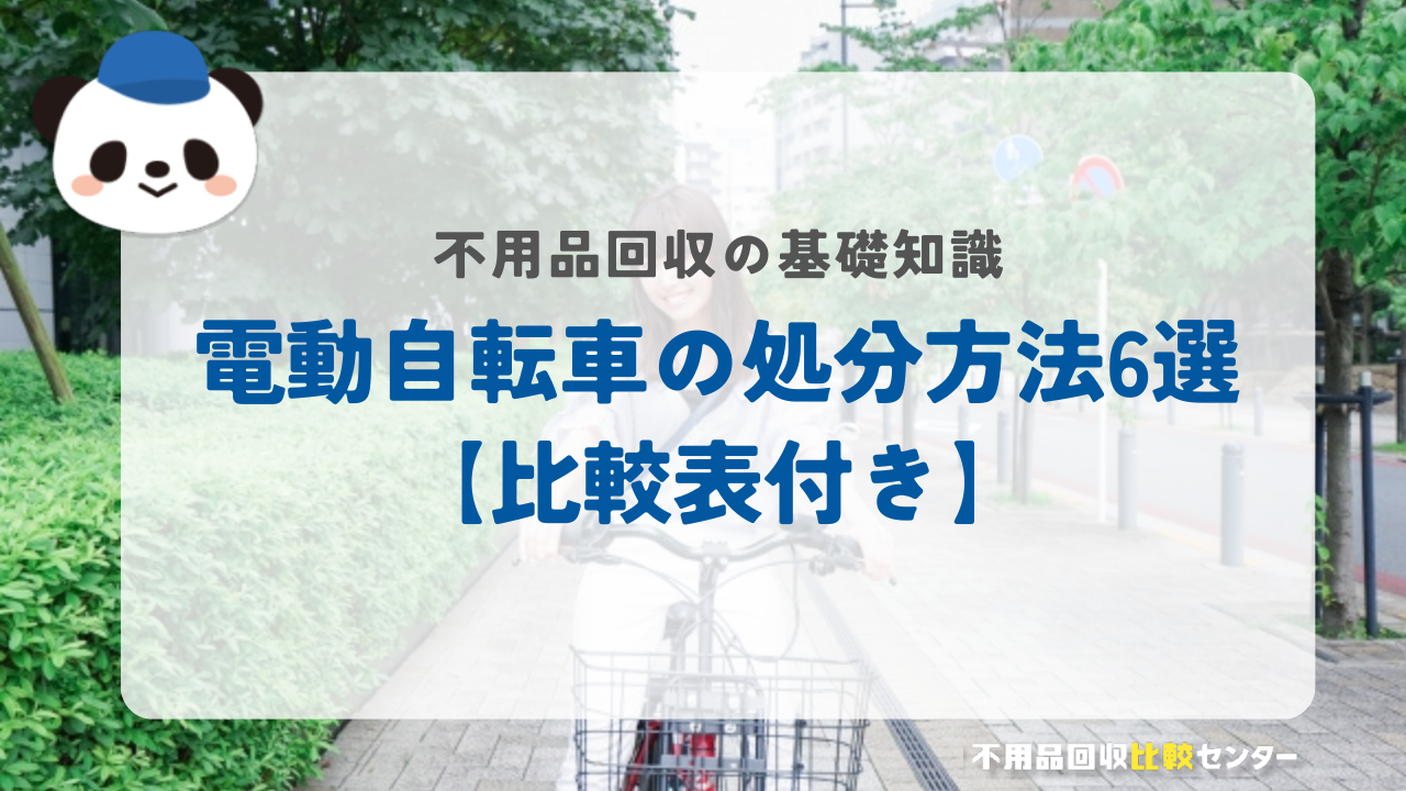 電動自転車の処分方法6選【比較表付き】