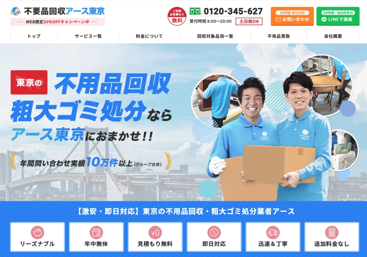 不用品回収アース東京の評判・口コミ