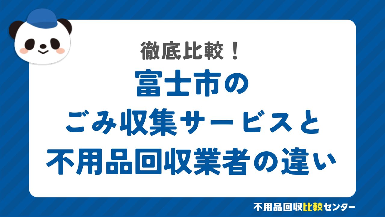 富士市のごみ収集サービスと不用品回収業者の違いを徹底比較！