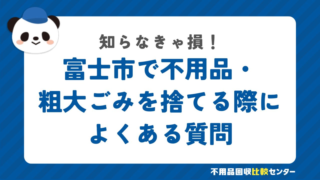 富士市で不用品・粗大ごみを捨てる際によくある質問