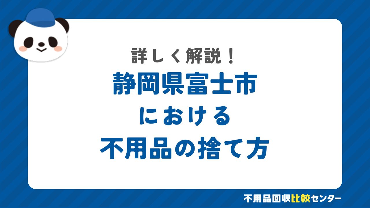 静岡県富士市における不用品の捨て方