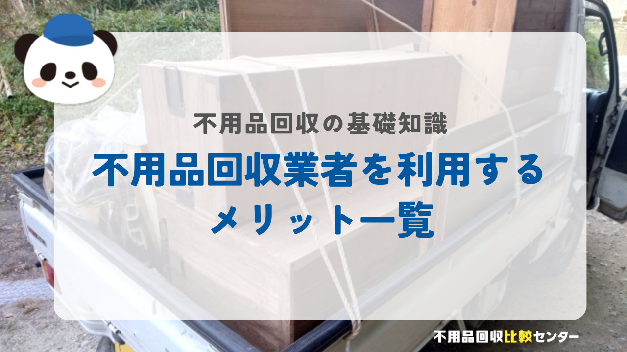 不用品回収業者を利用するメリット一覧