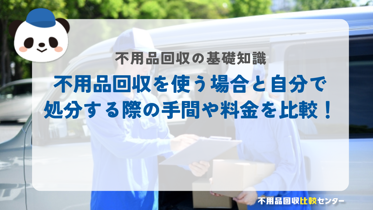 不用品回収を使う場合と自分で処分する際の手間や料金を比較！