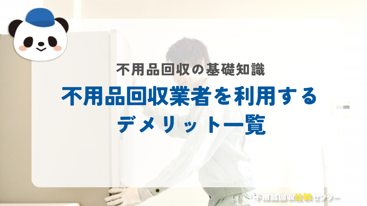 不用品回収業者を利用するデメリット一覧