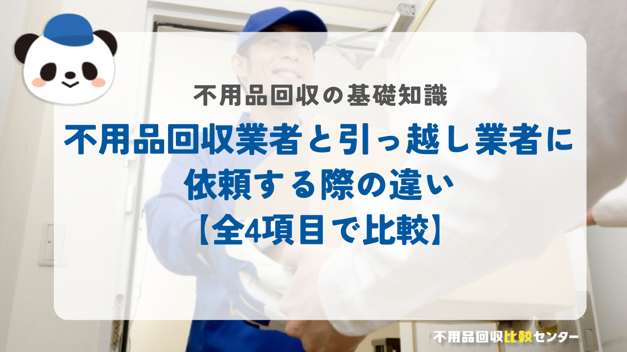 不用品回収業者と引っ越し業者に依頼する際の違い【全4項目で比較】