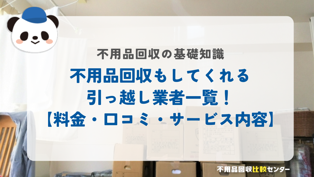 不用品回収もしてくれる引っ越し業者一覧！【料金・口コミ・サービス内容】