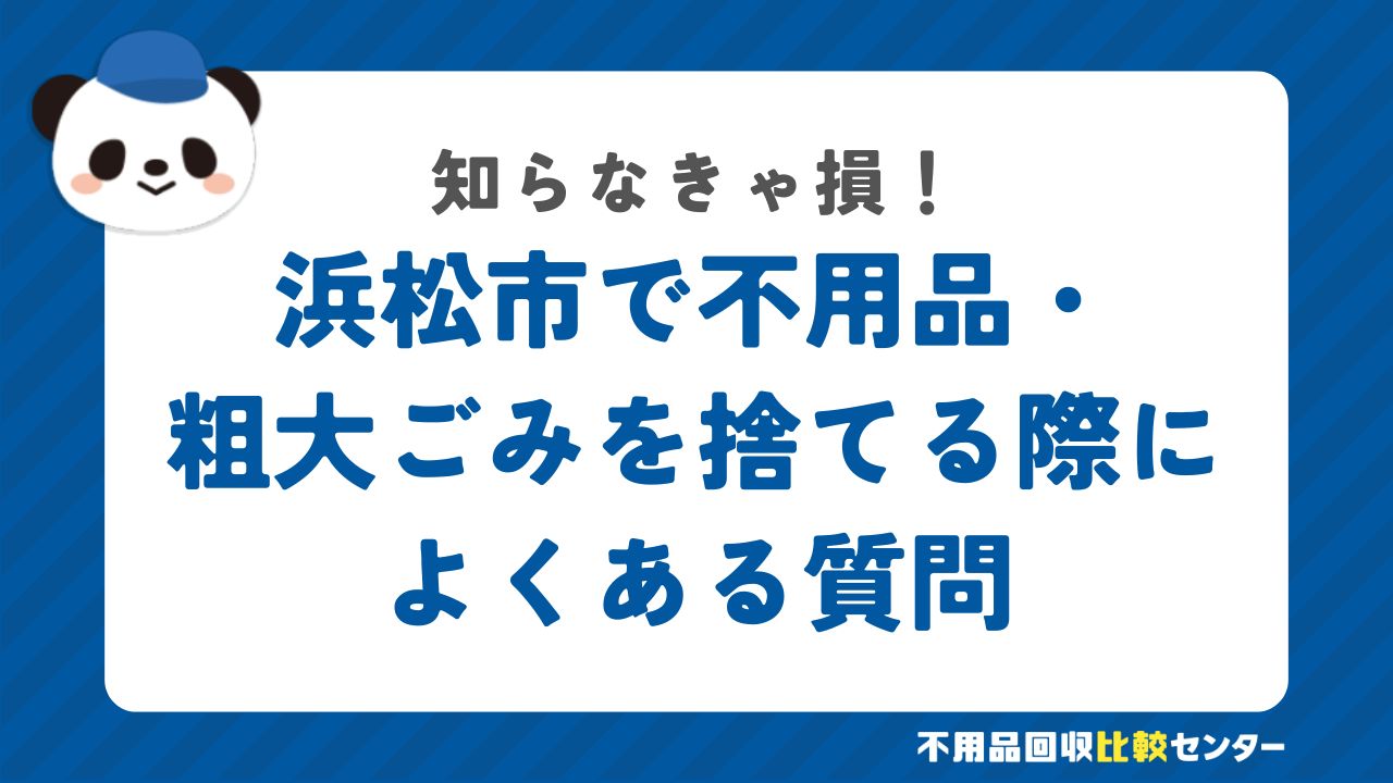 浜松市浜名区で不用品・粗大ごみを捨てる際によくある質問