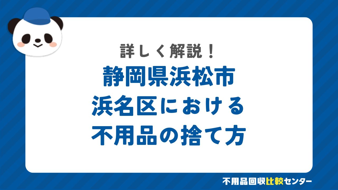 不用品回収　浜松市浜名区における不用品の捨て方