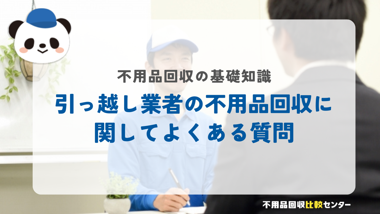 引っ越し業者の不用品回収に関してよくある質問