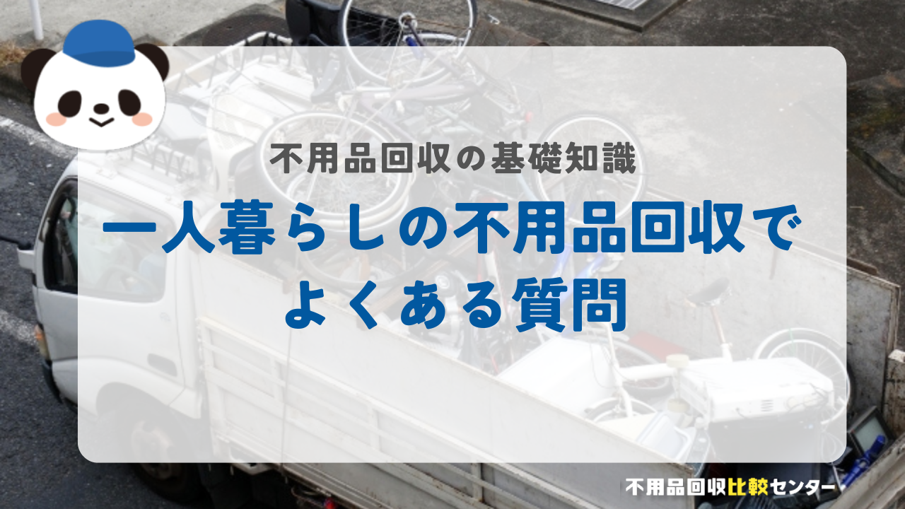 一人暮らしの不用品回収でよくある質問