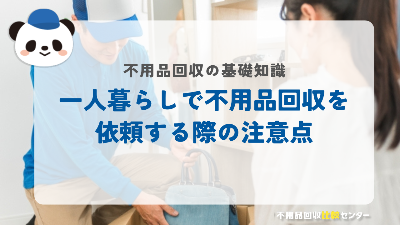 一人暮らしで不用品回収を依頼する際の注意点