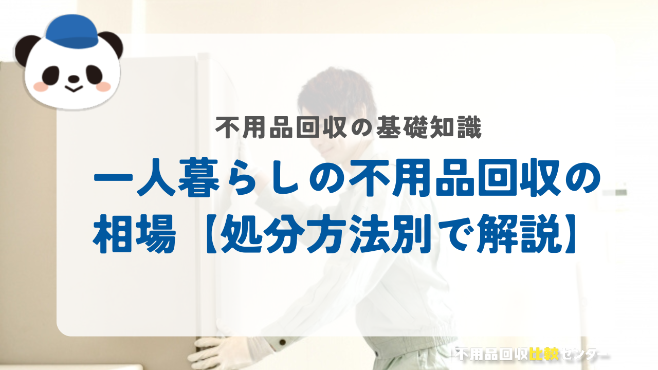 一人暮らしの不用品回収の相場【処分方法別で解説】