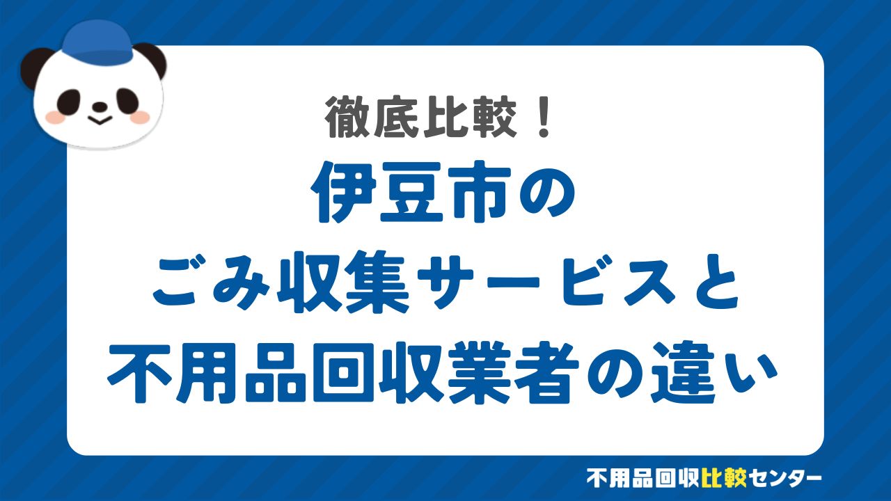 伊豆市のごみ収集サービスと不用品回収業者の違いを徹底比較！