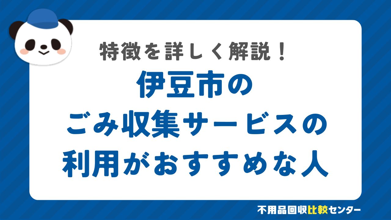 伊豆市のごみ収集サービスの利用がおすすめな人の特徴