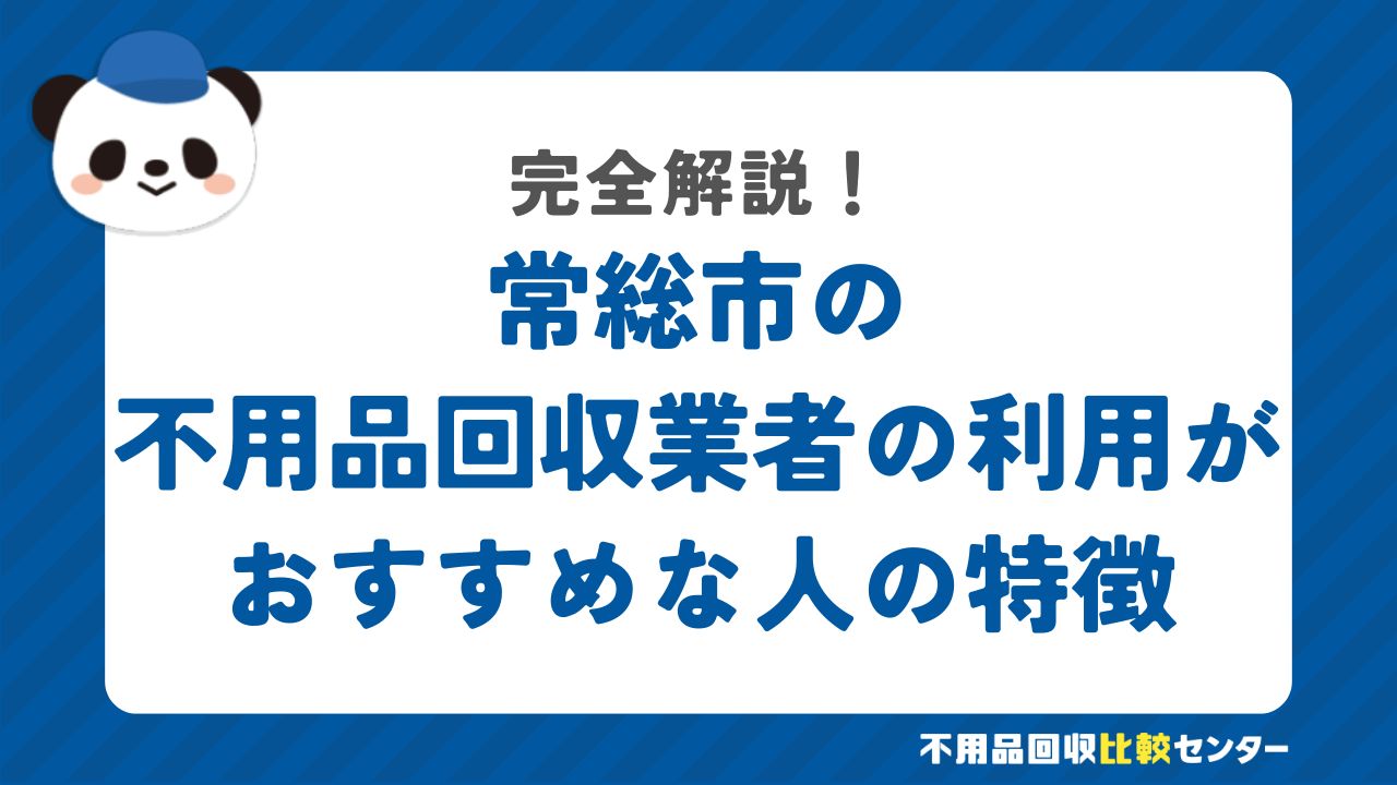 常総市の不用品回収業者の利用がおすすめな人の特徴