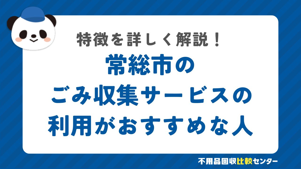 常総市のごみ収集サービスの利用がおすすめな人の特徴