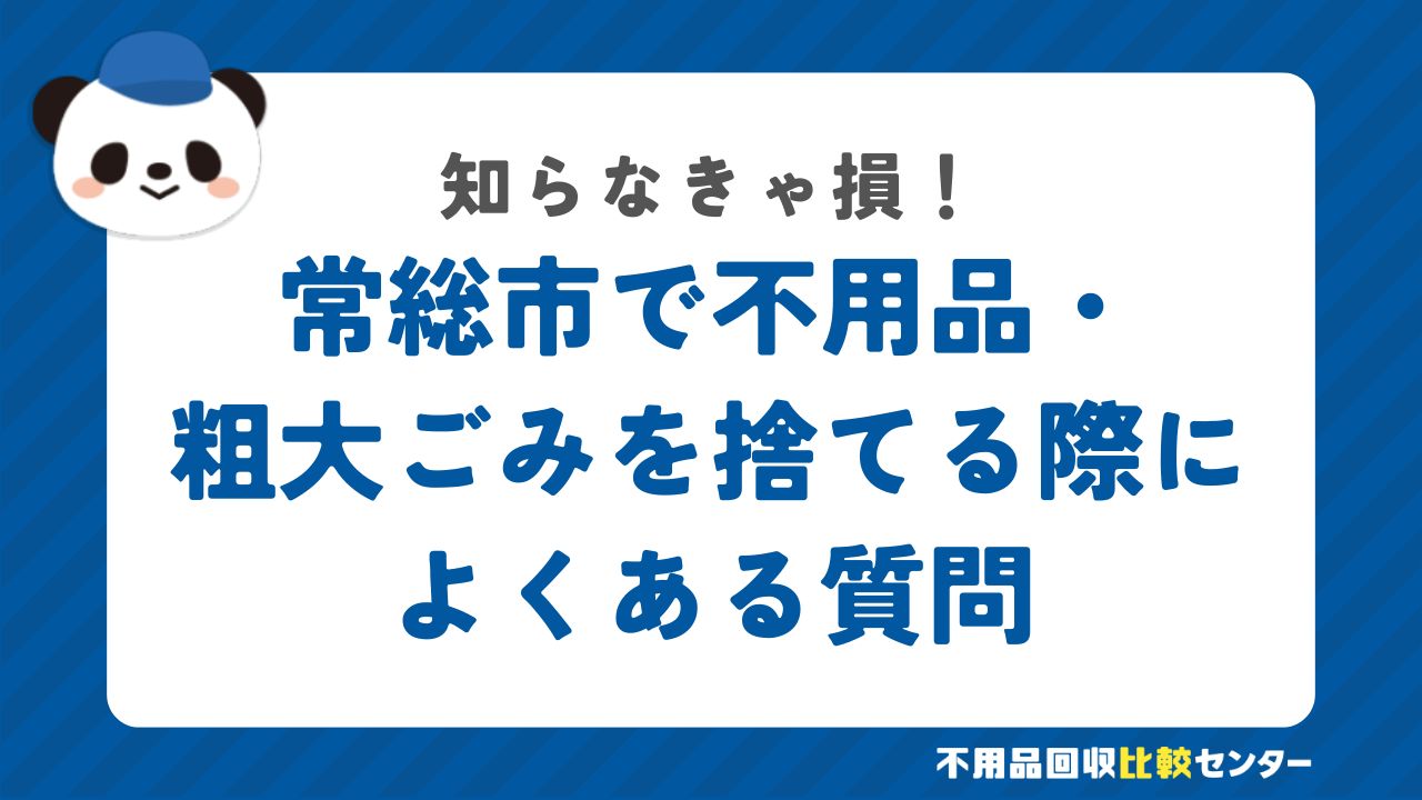 常総市で不用品・粗大ごみを捨てる際によくある質問