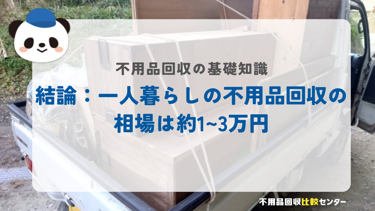 結論：一人暮らしの不用品回収の相場は約1~3万円