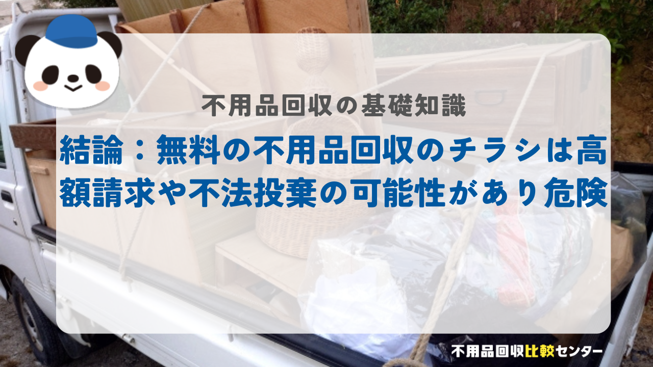 結論：無料の不用品回収のチラシは高額請求や不法投棄の可能性があり危険