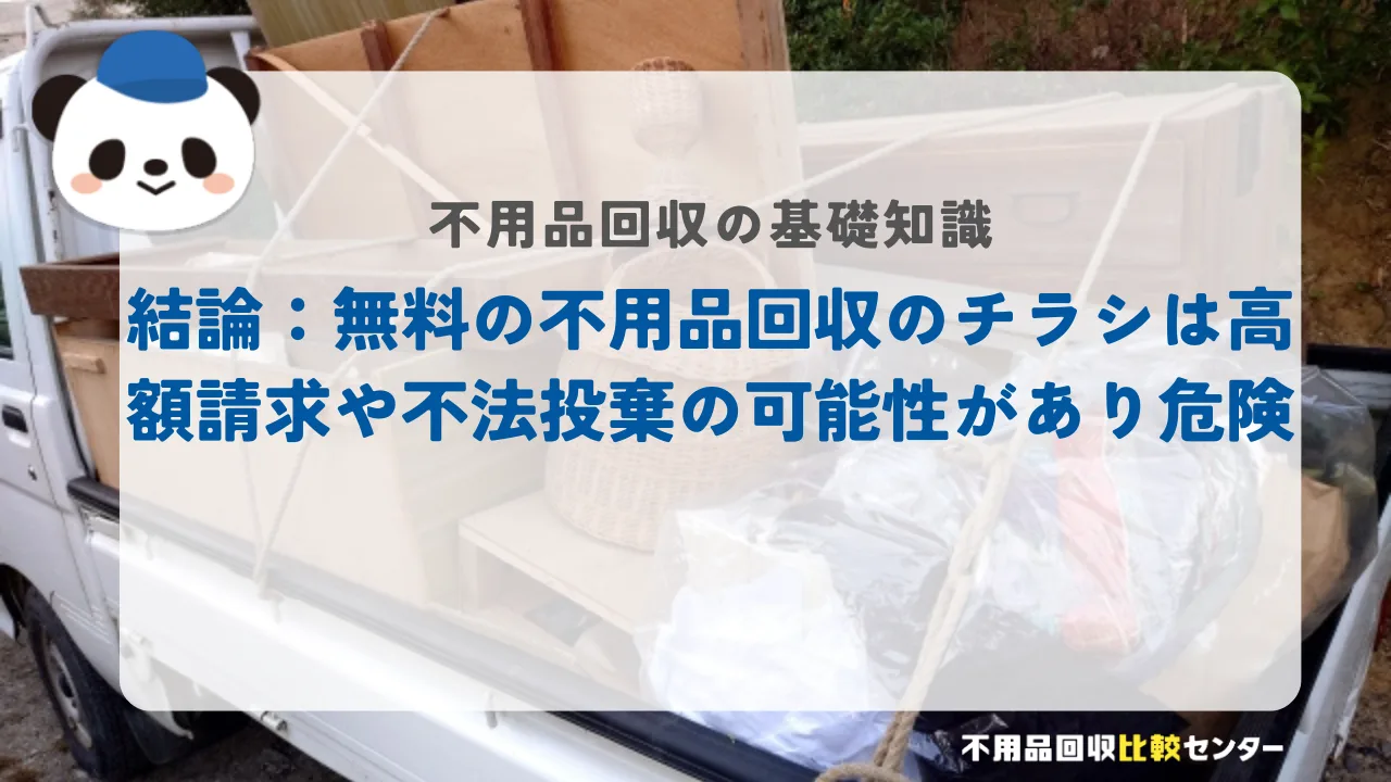 結論:無料の不用品回収のチラシは高額請求や不法投棄の可能性があり危険