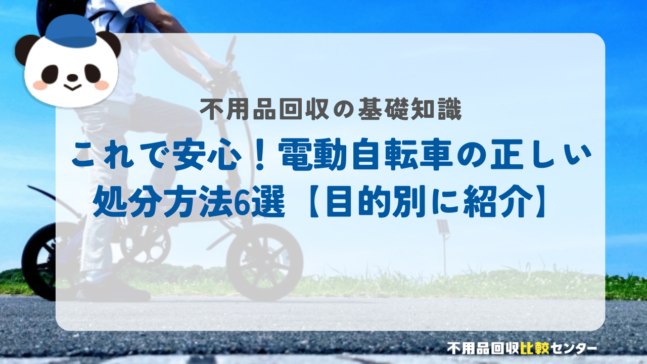 これで安心！電動自転車の正しい処分方法6選【目的別に紹介】