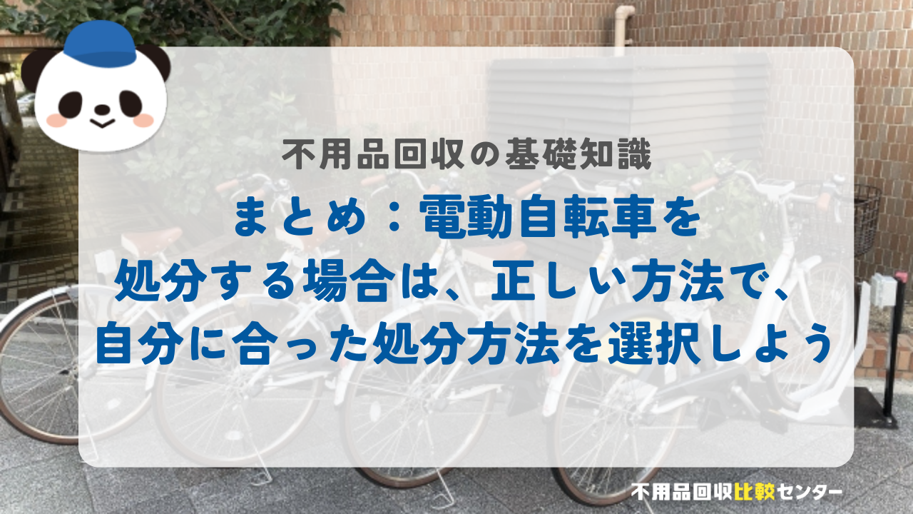 まとめ：電動自転車を処分する場合は、正しい方法で自分に合った処分方法を選択しよう