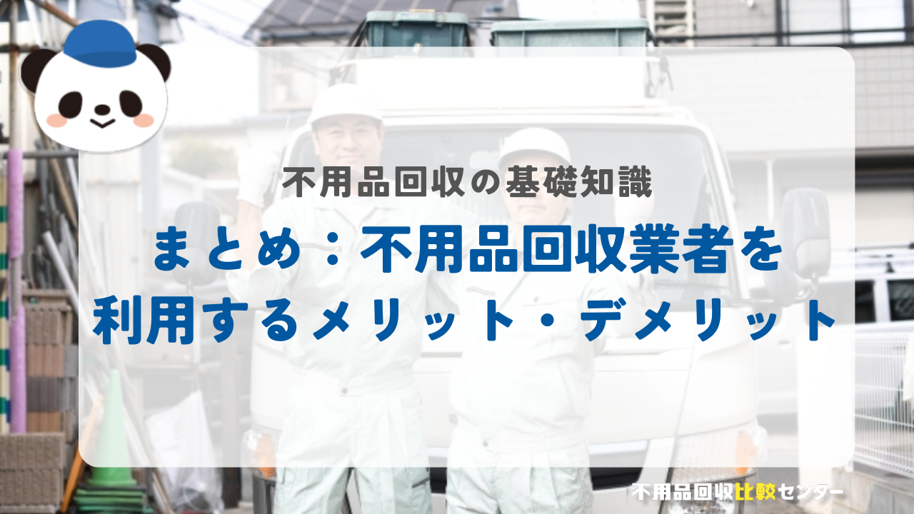 まとめ：不用品回収業者を利用するメリット・デメリット