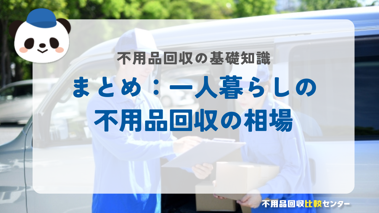 まとめ：一人暮らしの不用品回収の相場