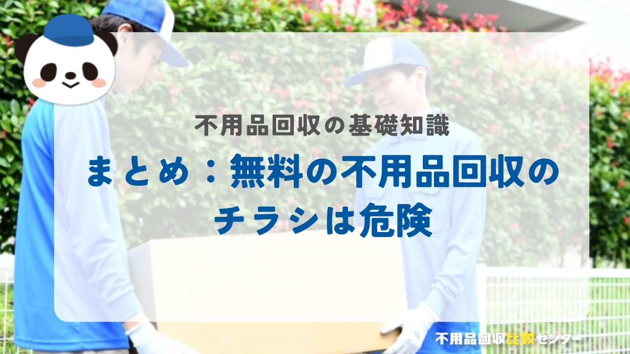 まとめ：無料の不用品回収のチラシは危険