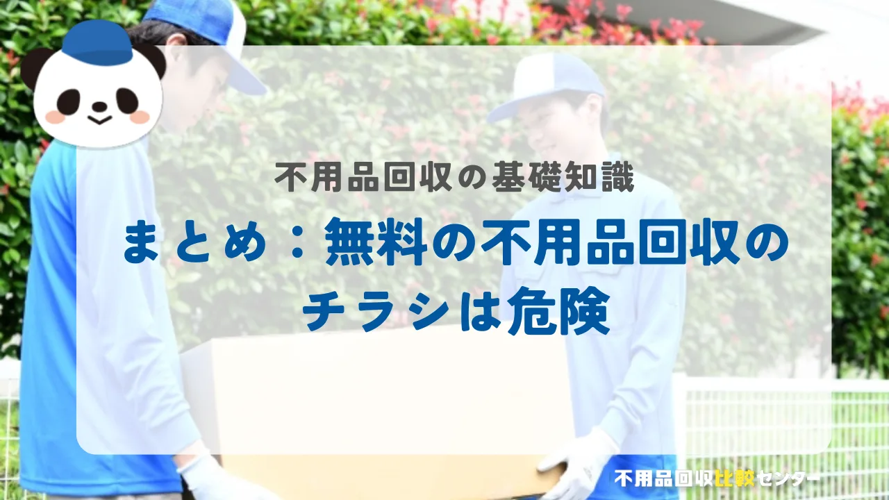 まとめ:無料の不用品回収のチラシは危険